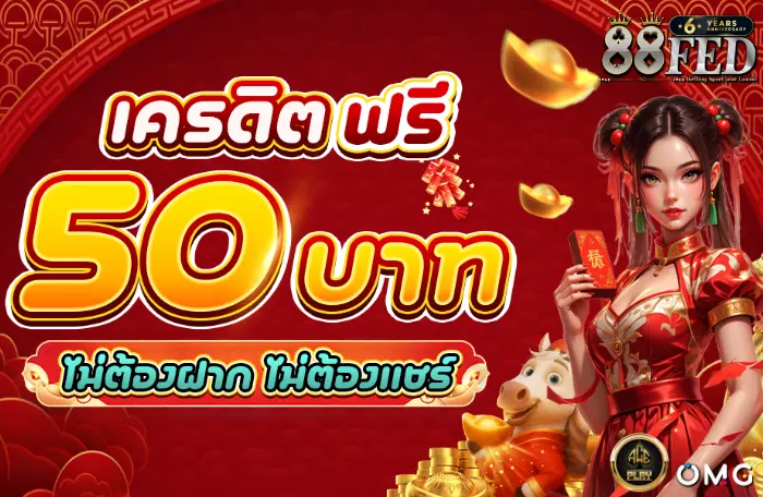 AnyConv.com__เครดิตฟรี 50 บาท 88 700