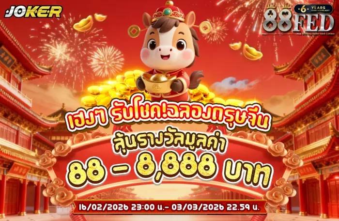 AnyConv.com__เฮงๆ_รับโชค!ฉลองตรุษจีน_88_700